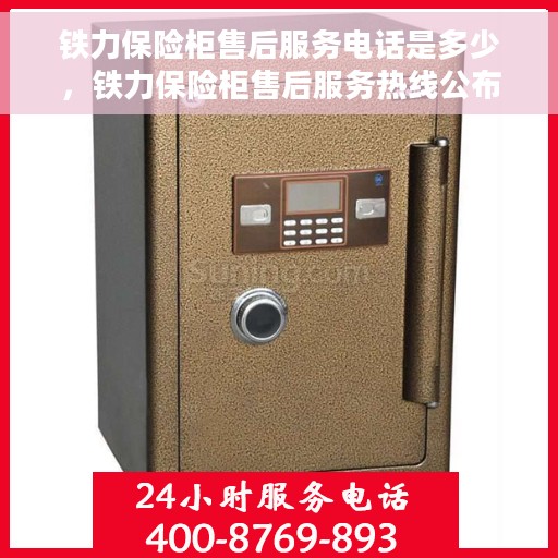 铁力保险柜售后服务电话是多少，铁力保险柜售后服务热线公布