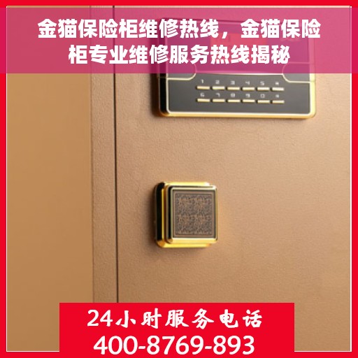 金猫保险柜维修热线，金猫保险柜专业维修服务热线揭秘