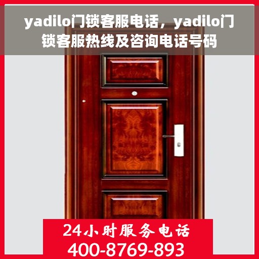 yadilo门锁客服电话，yadilo门锁客服热线及咨询电话号码