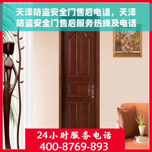 天泽防盗安全门售后电话，天泽防盗安全门售后服务热线及电话全攻略
