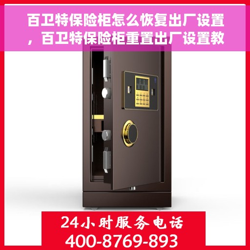 百卫特保险柜怎么恢复出厂设置，百卫特保险柜重置出厂设置教程