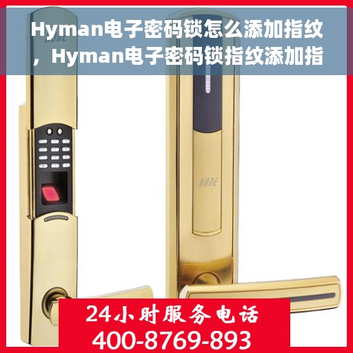 Hyman电子密码锁怎么添加指纹，Hyman电子密码锁指纹添加指南，轻松掌握添加指纹的步骤