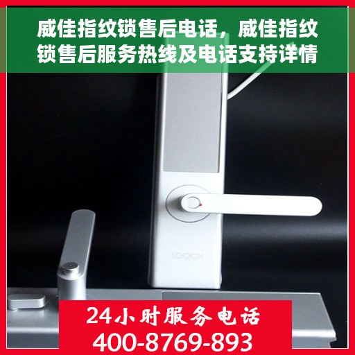 威佳指纹锁售后电话，威佳指纹锁售后服务热线及电话支持详情