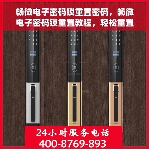 畅微电子密码锁重置密码，畅微电子密码锁重置教程，轻松重置密码
