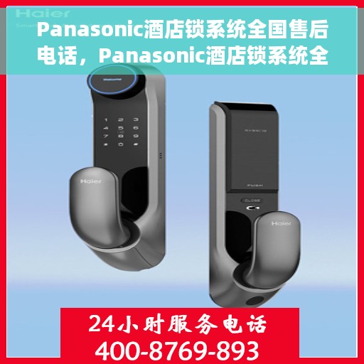 Panasonic酒店锁系统全国售后电话，Panasonic酒店锁系统全国售后热线电话公布