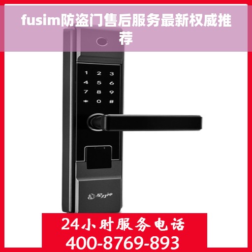 fusim防盗门售后服务最新权威推荐