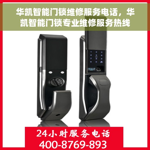 华凯智能门锁维修服务电话，华凯智能门锁专业维修服务热线