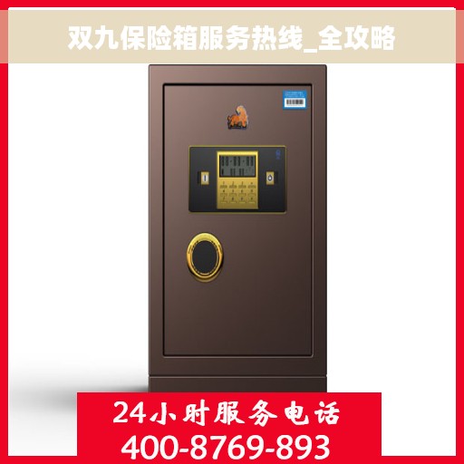 双九保险箱服务热线_全攻略