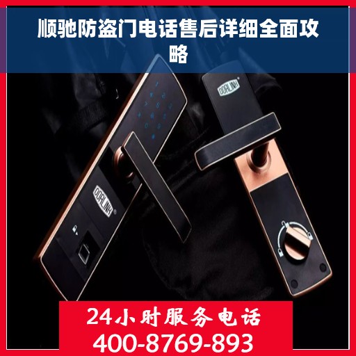 顺驰防盗门电话售后详细全面攻略