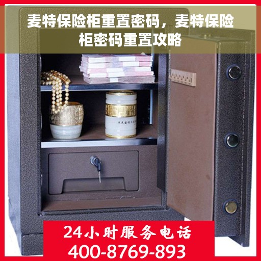 麦特保险柜重置密码，麦特保险柜密码重置攻略
