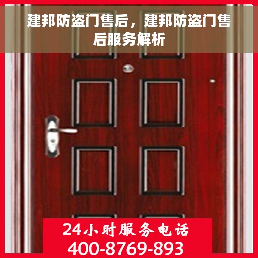 建邦防盗门售后，建邦防盗门售后服务解析