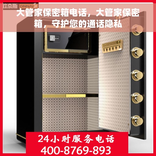 大管家保密箱电话，大管家保密箱，守护您的通话隐私