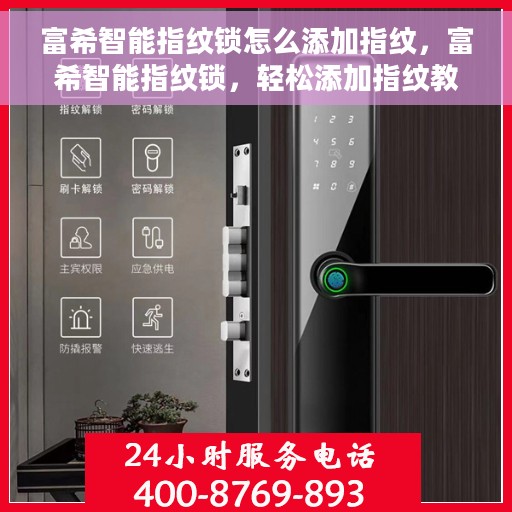 富希智能指纹锁怎么添加指纹，富希智能指纹锁，轻松添加指纹教程