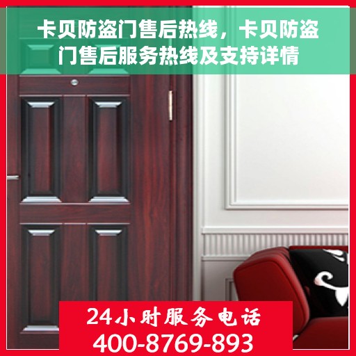 卡贝防盗门售后热线，卡贝防盗门售后服务热线及支持详情