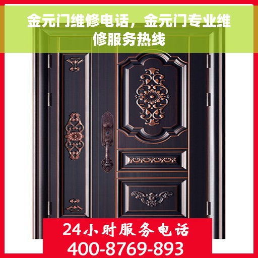 金元门维修电话，金元门专业维修服务热线