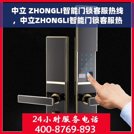 中立 ZHONGLI智能门锁客服热线，中立ZHONGLI智能门锁客服热线，专业解答，贴心服务