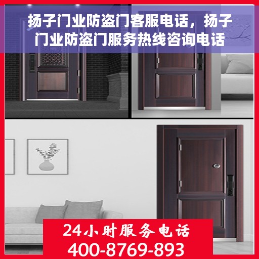 扬子门业防盗门客服电话，扬子门业防盗门服务热线咨询电话