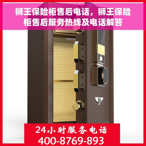 狮王保险柜售后电话，狮王保险柜售后服务热线及电话解答