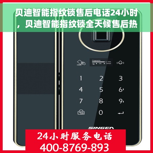 贝迪智能指纹锁售后电话24小时，贝迪智能指纹锁全天候售后热线，贴心服务随叫随到