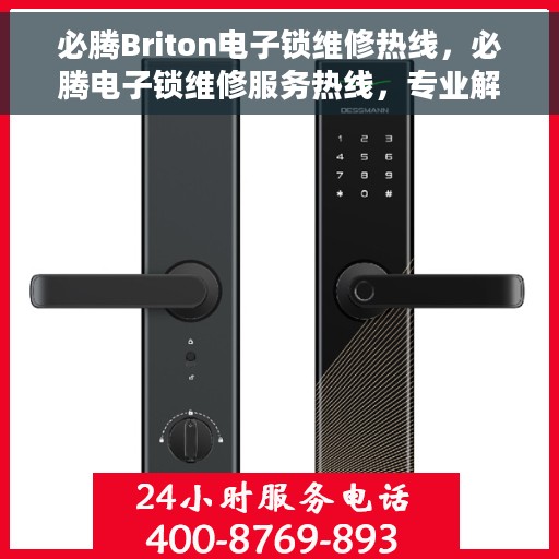 必腾Briton电子锁维修热线，必腾电子锁维修服务热线，专业解决您的锁具问题