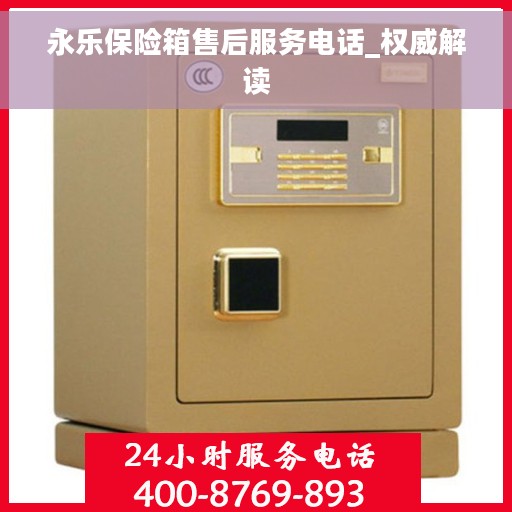 永乐保险箱售后服务电话_权威解读