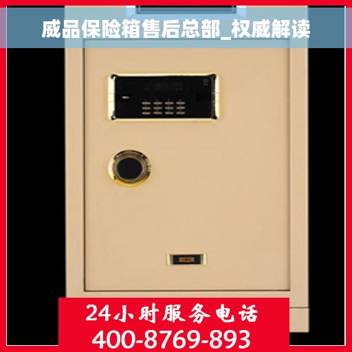 威品保险箱售后总部_权威解读