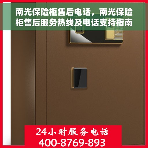 南光保险柜售后电话，南光保险柜售后服务热线及电话支持指南