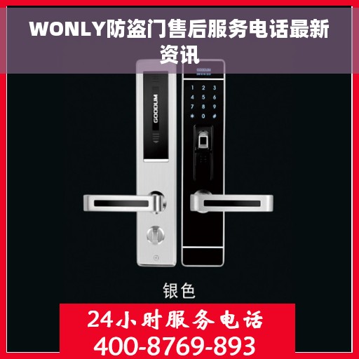 WONLY防盗门售后服务电话最新资讯