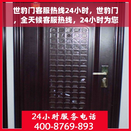 世豹门客服热线24小时，世豹门，全天候客服热线，24小时为您服务