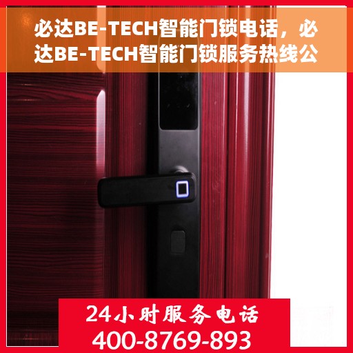 必达BE-TECH智能门锁电话，必达BE-TECH智能门锁服务热线公布，开启智能锁新体验！