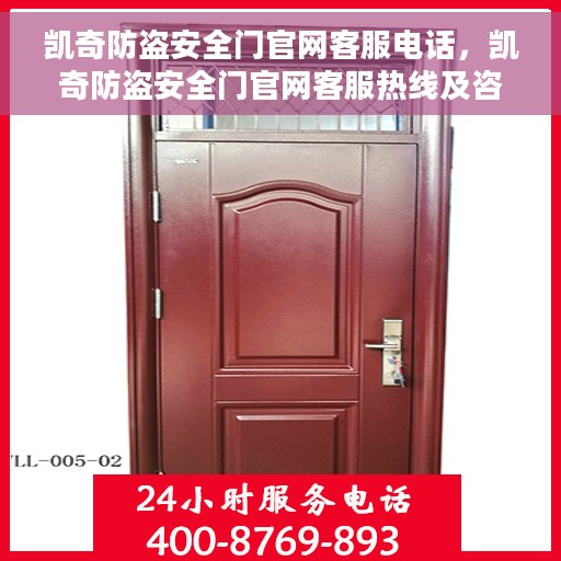 凯奇防盗安全门官网客服电话，凯奇防盗安全门官网客服热线及咨询电话号码