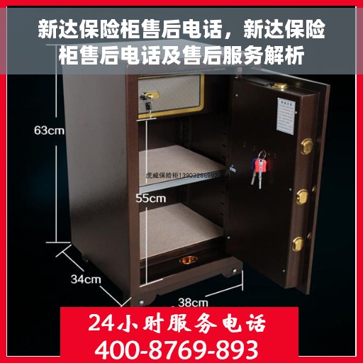 新达保险柜售后电话，新达保险柜售后电话及售后服务解析