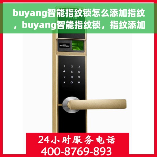 buyang智能指纹锁怎么添加指纹，buyang智能指纹锁，指纹添加的简易操作指南