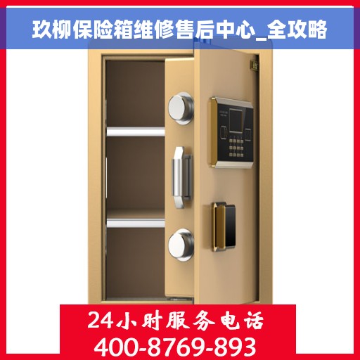 玖柳保险箱维修售后中心_全攻略