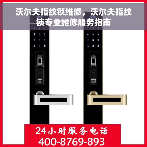 沃尔夫指纹锁维修，沃尔夫指纹锁专业维修服务指南