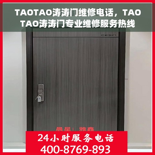TAOTAO涛涛门维修电话，TAOTAO涛涛门专业维修服务热线