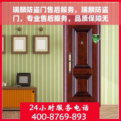 瑞麟防盗门售后服务，瑞麟防盗门，专业售后服务，品质保障无忧