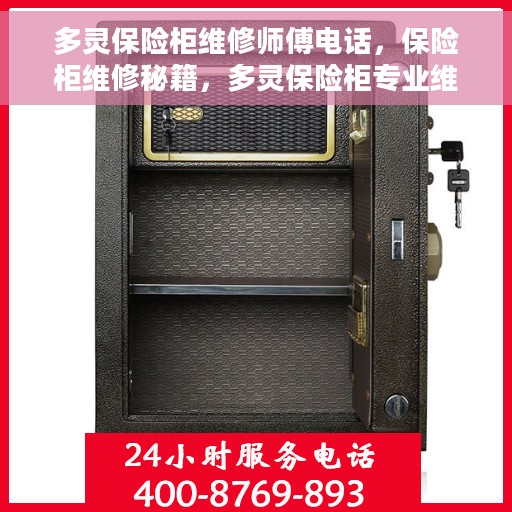 多灵保险柜维修师傅电话，保险柜维修秘籍，多灵保险柜专业维修师傅联系方式揭秘