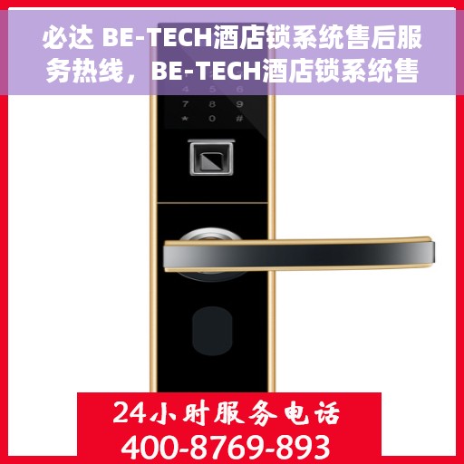 必达 BE-TECH酒店锁系统售后服务热线，BE-TECH酒店锁系统售后服务热线，专业团队，贴心服务