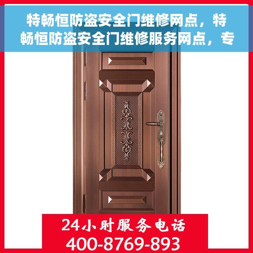 特畅恒防盗安全门维修网点，特畅恒防盗安全门维修服务网点，专业维护与保养，保障您的居家安全