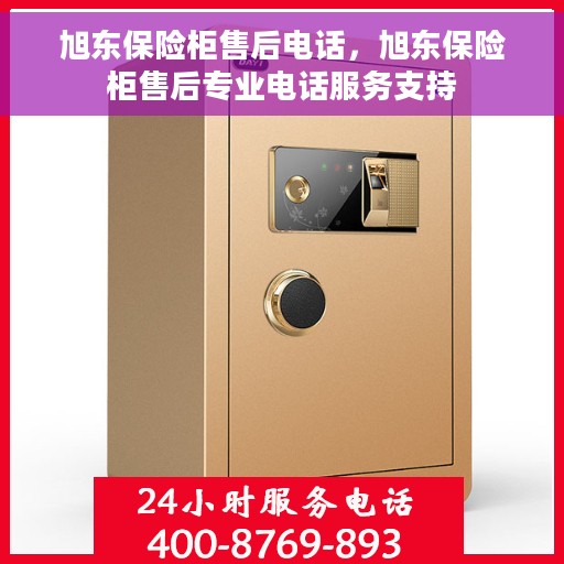 旭东保险柜售后电话，旭东保险柜售后专业电话服务支持