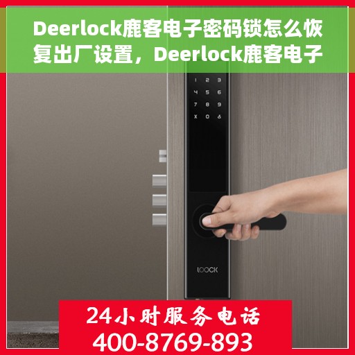 Deerlock鹿客电子密码锁怎么恢复出厂设置，Deerlock鹿客电子密码锁重置指南，轻松恢复出厂设置