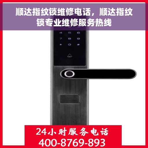 顺达指纹锁维修电话，顺达指纹锁专业维修服务热线