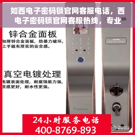 如西电子密码锁官网客服电话，西电子密码锁官网客服热线，专业解答与售后无忧