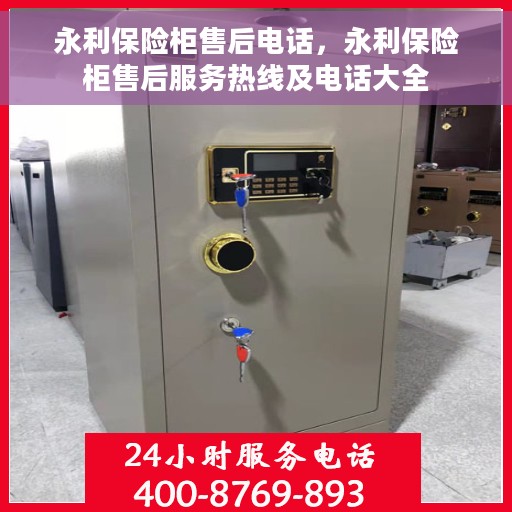 永利保险柜售后电话，永利保险柜售后服务热线及电话大全