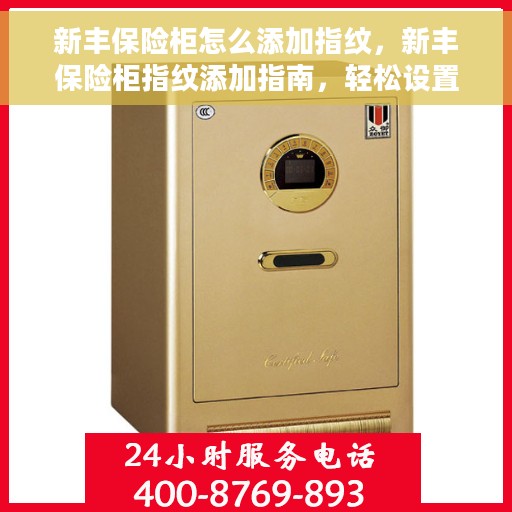 新丰保险柜怎么添加指纹，新丰保险柜指纹添加指南，轻松设置个性化安全锁