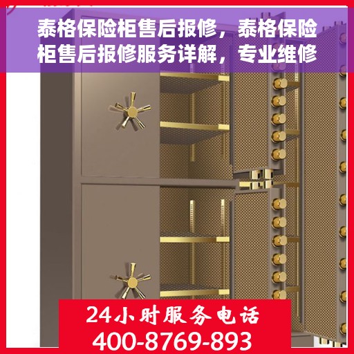 泰格保险柜售后报修，泰格保险柜售后报修服务详解，专业维修，无忧保障