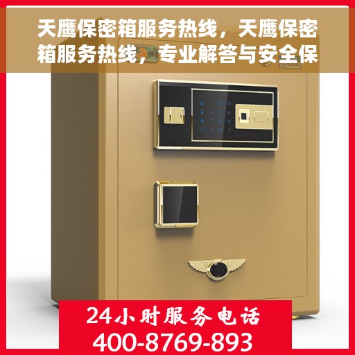 天鹰保密箱服务热线，天鹰保密箱服务热线，专业解答与安全保障的沟通桥梁