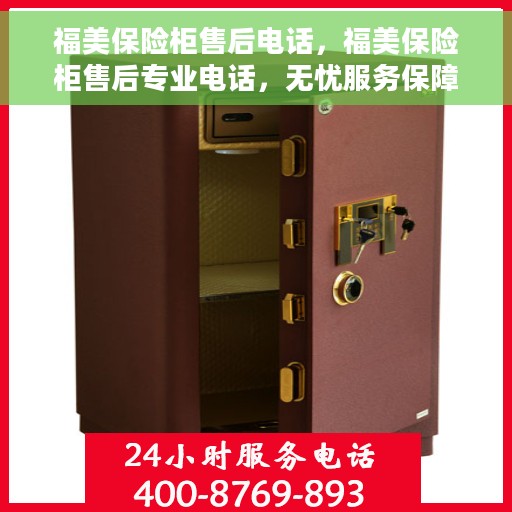 福美保险柜售后电话，福美保险柜售后专业电话，无忧服务保障
