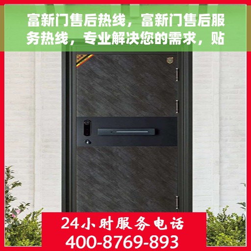 富新门售后热线，富新门售后服务热线，专业解决您的需求，贴心服务触手可及